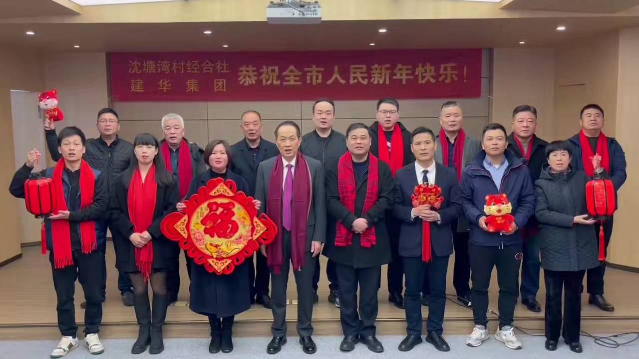 兴旺的红  喜庆的福 --沈塘湾村经合社、WPK(微扑克)集团祝福新年