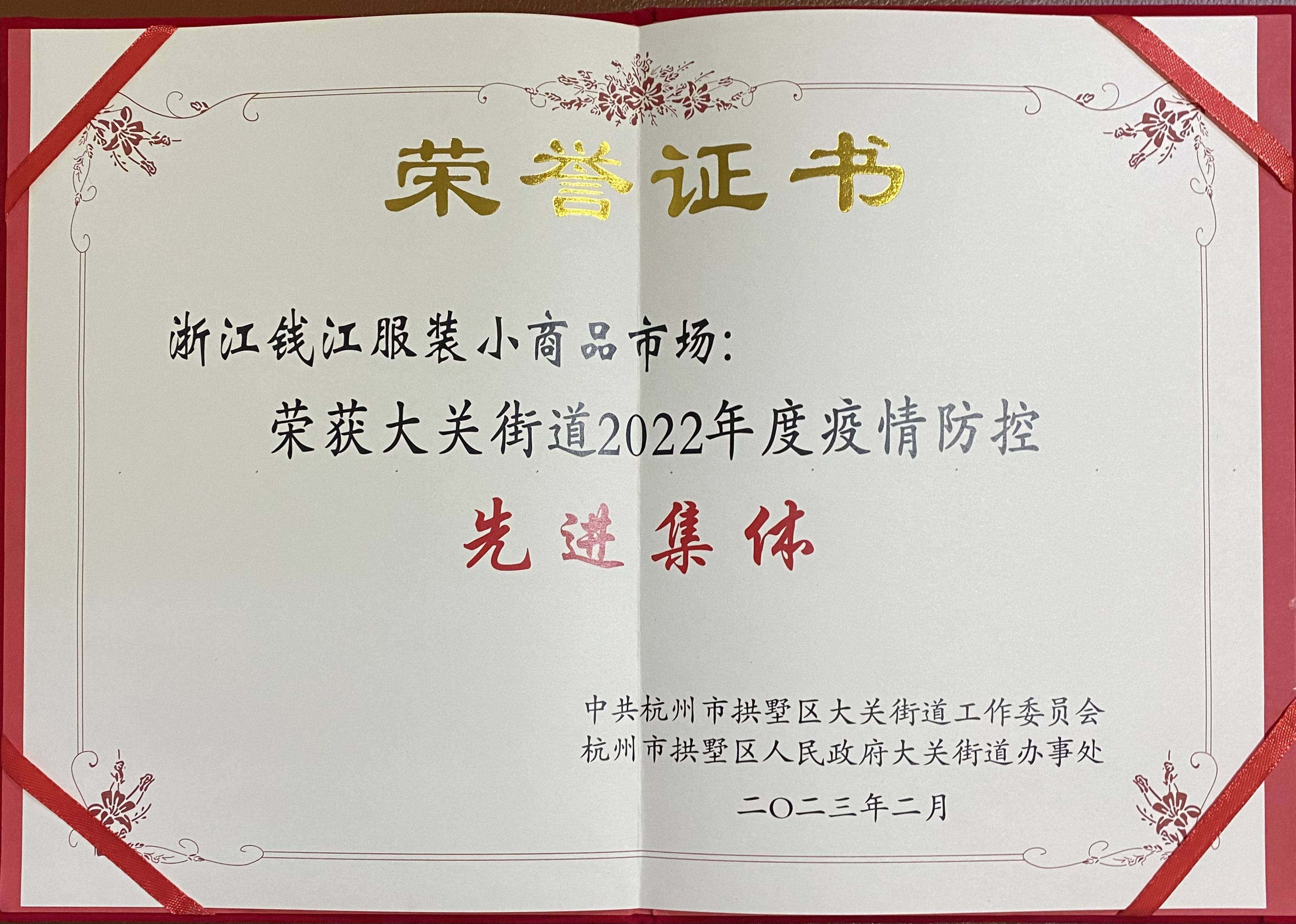 钱江商城喜获大关街道2022年度疫情防控先进集体