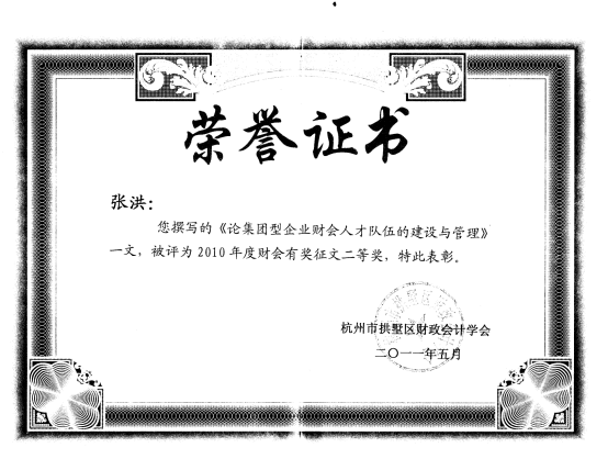 集团审计部张洪获2010年度财会有奖征文二等奖