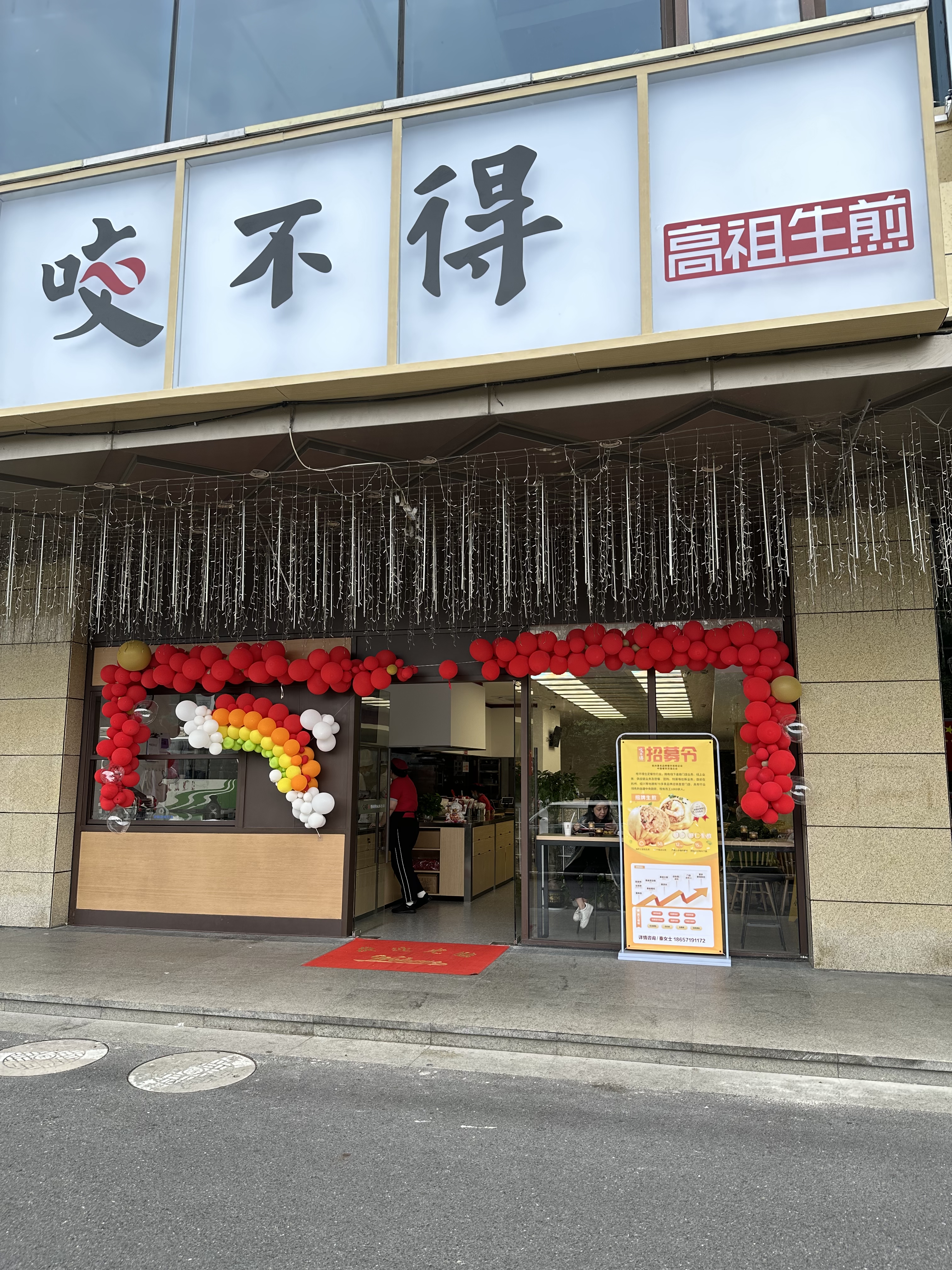 水晶城店咬不得高祖生煎正式开业啦！